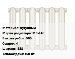 Радиатор чугунный чугунный МС-140 500х4х588 160 Вт, шт цена от 2898 Тг / шт, где купить, условия доставки в Актау и Мангистауской области
